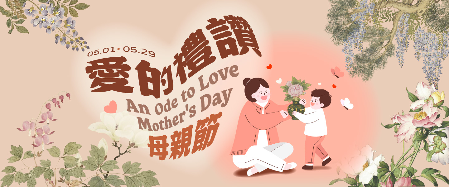 愛的禮讚 母親節